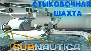 Стыковочная шахта в Subnautica #17