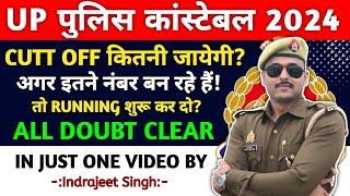 UP POLICE CONSTABLE CUT OFF 2024 | UP POLICE PHYSICAL CUT OFF | UP POLICE RUNNING CUT OFF 