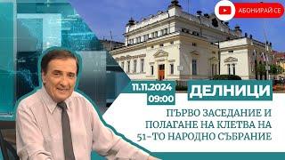 Делници : Първо заседание и полагане на клетва на 51-то Народно събрание