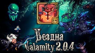 Полный гайд по биому бездна в Calamity Моде, патч 2.0.4. Билды на каждый из этапов бездны в Каламити