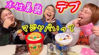 【デブ】本性暴露される日…？結構マジヤバいって…お菓子食べながらお互いの性格を語り合う【アラサーぽっちゃり】