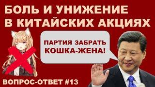 Китайские акции: стоит ли инвестировать сейчас и если да, то во что? | Вопрос-ответ #13