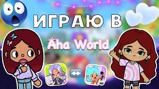 ИГРАЮ В Aha World  / Toca Boca World / тока бока / toca boca / Secret Toca