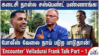 ரவுடிங்க வெட்டிக்கிட்டு செத்தா கவலைப்படாதிங்க! - Ex ADSP ‘Encounter’ Velladurai Frank Talk - Part 1