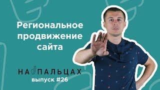 Як просунути сайт в регіонах? Методи та нюанси в Google — На Пальцах 26 (Netpeak)