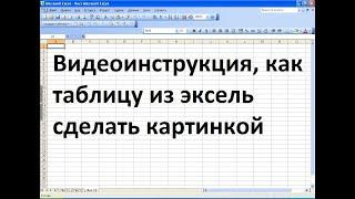 Как таблицу из эксель сделать картинкой