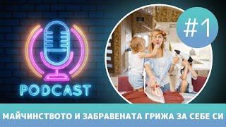 Майчинството и Забравената Грижа за Себе си | вдъхновеНИЕ ПОДКАСТ #1