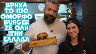 Το πιο όμορφο burger..