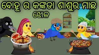 ବୋହୂ ର କଙ୍କଡା ଶଶୁର ମାଛ ଝୋଳ | Sasu Bohu Kahani  | Tiki Chadhei Gapa | Odia Chadhei Gapa | New Story