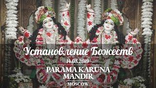 Parama Karuna Mandir - Установление Божеств (Парама Каруна Нитай Гаурачандры)