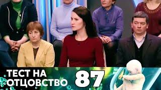 ТЕСТ НА ОТЦОВСТВО | Серия 87