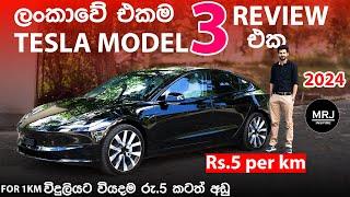 2024 Tesla Model 3 එක අපිට ගැළපෙයිද? සිංහල Review. Highland, ටෙස්ලා Long Range EV Sinhala Review MRJ