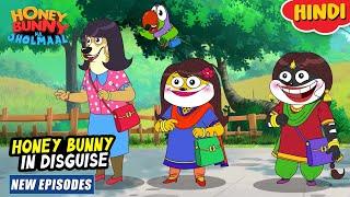 हनी बनी इन डिस्गाइज | Honey Bunny New Episodes In Hindi | Cartoon For Kids | YO Kids