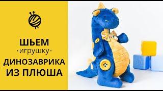 МК ШЬЕМ игрушку ДИНОЗАВРИКА ИЗ ПЛЮША|HOW to SEW a DINOSAUR?