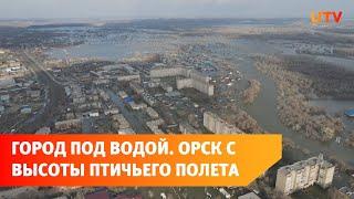 Как сейчас выглядит затопленный Орск сверху