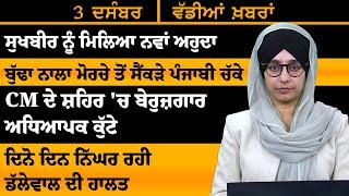 ਪੰਜਾਬੀ ਖਬਰਾਂ । Punjabi News 03 Dec 2024 । Punjabi | PRIME TIME With Harsharan Kaur । THE KHALAS TV