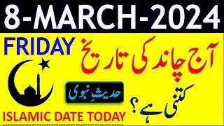 Today Islamic Date 2024 | Aaj Chand Ki Tarikh Kya Hai 2024 | 08 March 2024 Chand ki Tarikh