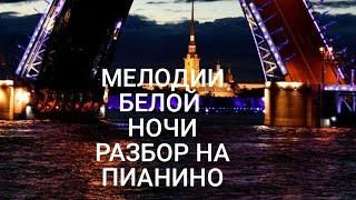 МЕЛОДИИ БЕЛЫХ НОЧЕЙ И.ШВАРЦ ПОДРОБНЫЙ РАЗБОР НА ПИАНИНО  #обучениефортепиано#music #туториалпианино