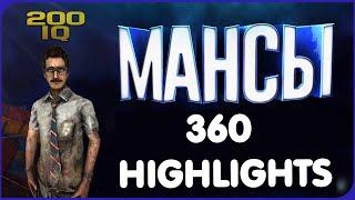 МАНСЫ ДБД / 360 HIGHLIGHTS