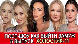 ПОСТ-ШОУ КАК ВЫЙТИ ЗАМУЖ 5 ВЫПУСК | ХОЛОСТЯК 11 ОБЗОР | Пост-шоу Холостяк 2021