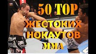 TOP 50 ЖЕСТОКИХ НОКАУТОВ В ИСТОРИИ MMA (Tjk)