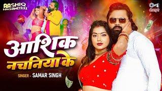 #Video - आशिक नचनिया के || Aashiq Nachaniya Ke || Samar Singh New Song || Bhojpuri New Song 2024