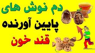 Type 2 diabetes دم نوش های پایین آورنده قند خون بیماران دیابتی در طب سنتی و گیاهی