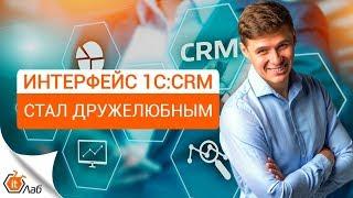 Обзор нового интерфейса 1С:CRM 3.0