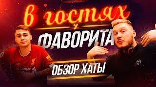 ЧТО СКРЫВАЕТ ФАВОРИТ В СВОЕЙ КВАРТИРЕ / ОБЗОР ДВОРЦА ФАВОРИТА