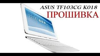 ASUS TF103CG K018 прошивка планшета инструкция