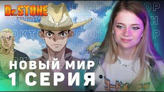 Доктор Стоун: Новый мир 1 серия | Реакция | Dr.Stone: New World ep 1 | Anime reaction