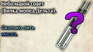 Небольшой совет: сколько лить масла в вилку мопеда альфа, дельта.