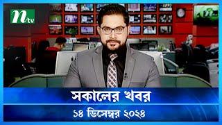 🟢 সকালের খবর | Shokaler Khobor | 14 December 2024 | NTV Latest News Update