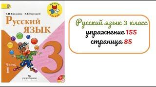 Упражнение 155 на странице 85. Русский язык 3 класс. Часть 1.