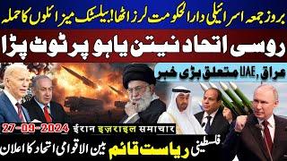 Israel Tel Aviv Ballistic Missiles Hezbollah Russia Alliance Netanyahu،Junaid Azam Speaks Sept 27