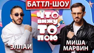 Баттл-шоу "Что вижу, то пою!"  Марвин vs.  Ellai