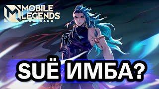 Лукас или Суё ?Мета Героев Мобайл Легендс Mobile legends