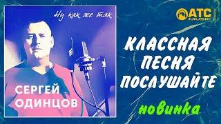 КЛАССНАЯ ПЕСНЯ! ПОСЛУШАЙТЕ  Сергей Одинцов - Ну как же так  ПРЕМЬЕРА 2020