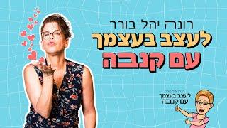 לעצב בעצמך עם קנבה | רונה יהל בורר