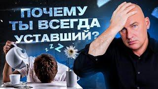 4 причины хронической усталости | Радислав Гандапас