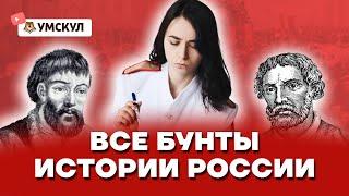 Все бунты истории России | История ЕГЭ 2022 | Умскул