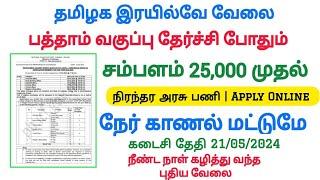 தமிழக இரயில்வே NO EXAM வேலை TN Government Jobs 2024Jobs Today Tamilan Govt Job VacancyTN GovtJobs