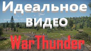 Это идеальное видео по WarThunder - Не кликбейт (По мнению аудитории)