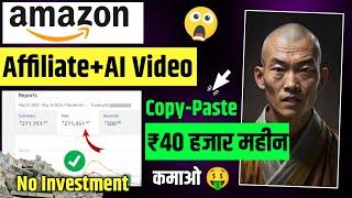 Amazon Affiliate + AI Videos (Rs.40K Monthly) | Amazon Affiliate Marketing