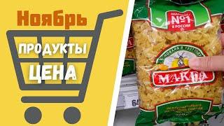 Продуктовая корзина 2021 НОЯБРЬ.  Закупка продуктов и анализ цен на продукты питания.