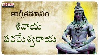 శివాయ పరమేశ్వరాయ - Karthika Masam – Popular Telugu Devotional Song |  Unnikrishnan | #shivasongs