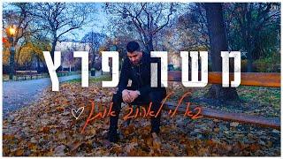 משה פרץ - בא לי לאהוב אותך