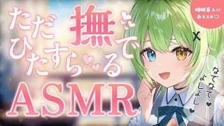 【ASMR/binaural】30分たくさんよしよしWispering and stroking .【音成モカ VTuber】