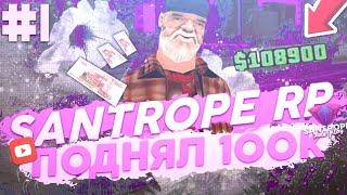 SANTROPE RP #1 ПОДНЯЛ 100.000$! КУПИЛ ТАЧКУ! | SAMP MOBILE | | SANTROPE RP |