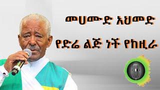 መሀሙድ አህመድ  የድሬ ልጅ ነች የከዚራ Mahamoud Ahmed Ye dera leje nche